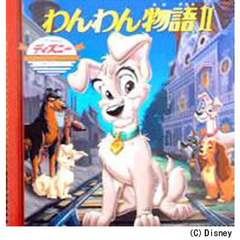 わんわん物語II―SCAMP’S ADVENTURE (ディズニー・ゴールデン・コレクション (21))