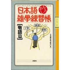 日本語おもしろ雑学練習帳　敬語篇