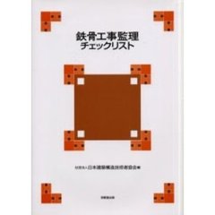 鉄骨工事監理チェックリスト