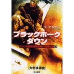 ブラックホーク・ダウン　アメリカ最強特殊部隊の戦闘記録　下