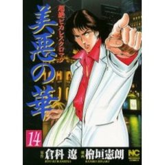 美悪の華　　１４