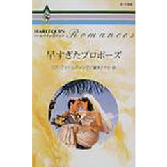 早すぎたプロポーズ