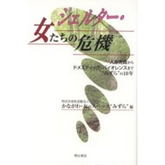 シェルター・女たちの危機　人身売買からドメスティック・バイオレンスまで“みずら”の１０年
