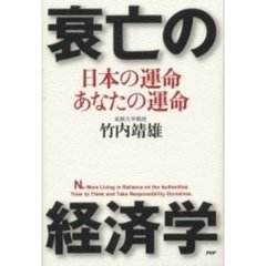 衰亡の経済学　日本の運命・あなたの運命