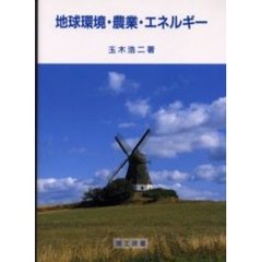 地球環境・農業・エネルギー