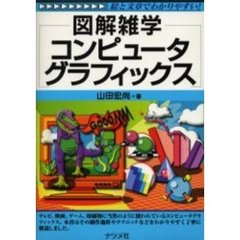 コンピュータグラフィックス
