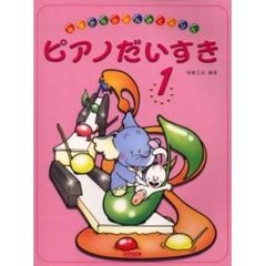 ピアノだいすき　幼児からのおんがくドリル　１