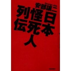 日本怪死人列伝