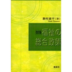 福祉の総合政策　改訂版