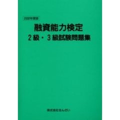 融資能力検定２級・３級試験問題集　２００２年度版