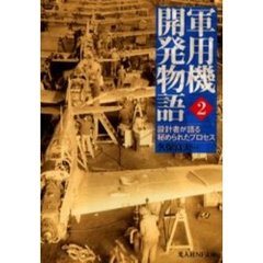 軍用機開発物語　設計者が語る秘められたプロセス　２