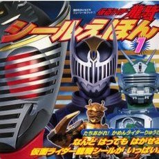 仮面ライダー竜騎シールえほん　１　たちあがれ！かめんライダーりゅうき