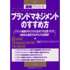 図解でわかるブランドマネジメントのすすめ方　ブランド組織の作り方から社内での位置づけ方、具体的な運営方法がわかる実践書