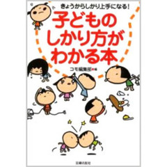 子どものしかり方がわかる本　きょうからしかり上手になる！