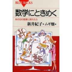 数学にときめく　あの日の授業に戻れたら