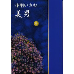美男