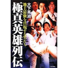極真英雄列伝　地上最強を具現する男たち
