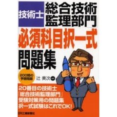 技術士「総合技術監理部門」必須科目択一式問題集　２００問の予想問題