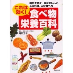 これは効く！食べ物栄養百科　病気を防ぐ、実においしいこの料理、この食べ方