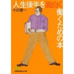人生後半を面白く働くための本