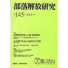 部落解放研究　第１４５号
