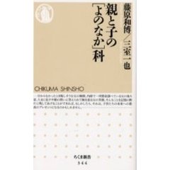 親と子の〈よのなか〉科