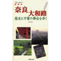 奈良大和路歴史と万葉の舞台を歩く