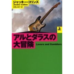 アルとダラスの大冒険　上