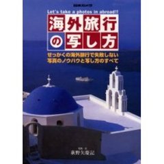 海外旅行の写し方―せっかくの海外旅行で失敗しない写真のノウハウと写し方のすべて