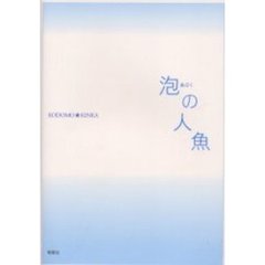 泡の人魚