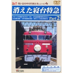ＤＶＤ　消えた寝台特急　Ｐａｒｔ２