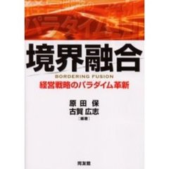 境界融合　経営戦略のパラダイム革新