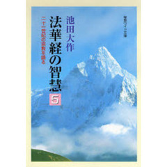 法華経の智慧　二十一世紀の宗教を語る　５