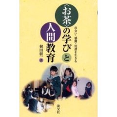 お茶の学びと人間教育