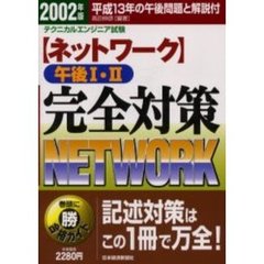 〈ネットワーク〉午後１・２完全対策　情報処理技術者試験　２００２年版