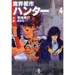 魔界都市ハンター　４