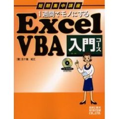 １週間でモノにするＥｘｃｅｌ　ＶＢＡ入門コース
