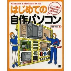 はじめての自作パソコン　パーツ選びで迷わ