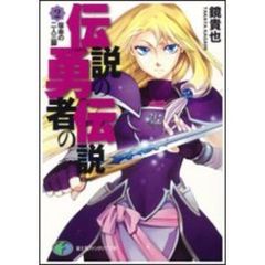 伝説の勇者の伝説　２　宿命の二人三脚