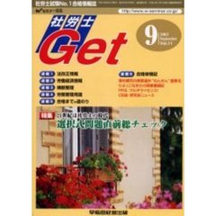 社労士Ｇｅｔ　Ｖｏｌ．１１（２００２－９）　特集選択式問題直前総チェック／法改正情報／合格体験記