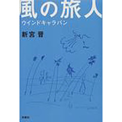 風の旅人　ウインドキャラバン