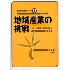 地域産業の挑戦
