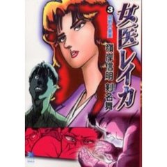 女医レイカ　３　禁断の果実