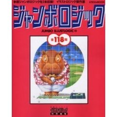ジャンボロジック　　１０