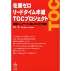 在庫ゼロリードタイム半減ＴＯＣプロジェクト　究極のムダとりに挑んだ３社の実例