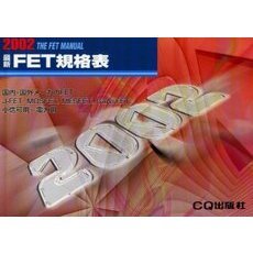 最新ＦＥＴ規格表　２００２年版