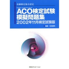 ＡＣＯ（アシスタント・コンプライアンス・オフィサー）検定試験模擬問題集　金融検定協会認定　２００２年１１月検定試験版
