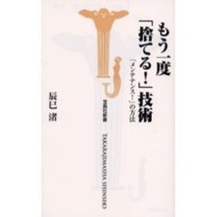 もう一度「捨てる！」技術　「メンテナンス！」の方法