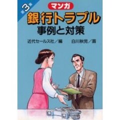 マンガ銀行トラブル事例と対策　３　５版