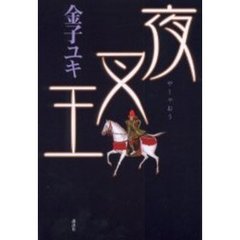 夜叉王